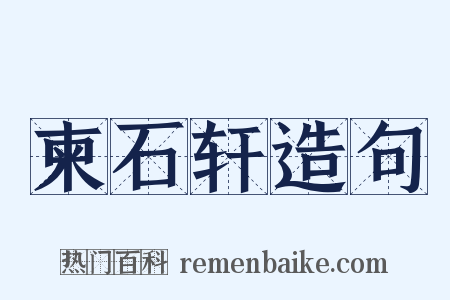 柬石轩造句是什么意思的图片